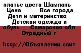 платье цвета Шампань  › Цена ­ 700 - Все города Дети и материнство » Детская одежда и обувь   . Самарская обл.,Отрадный г.